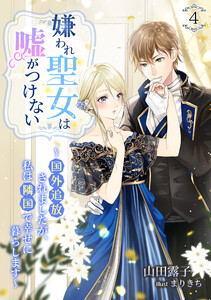 嫌われ聖女は嘘がつけない～国外追放されましたが、私は隣国で幸せに暮らします～(4) 電子書籍版