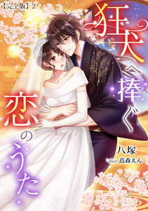 狂犬へ捧ぐ恋のうた【完全版】2 電子書籍版