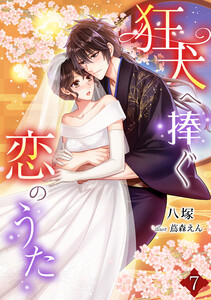 狂犬へ捧ぐ恋のうた(7) 電子書籍版