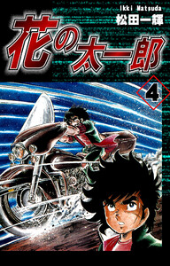 花の太一郎(4) 電子書籍版