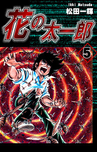 花の太一郎(5) 電子書籍版