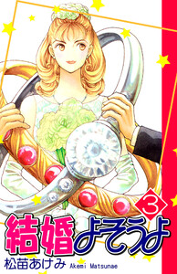 結婚よそうよ(3) 電子書籍版