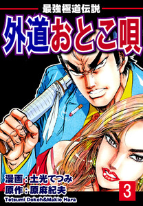 最強極道伝説 外道おとこ唄(3) 電子書籍版