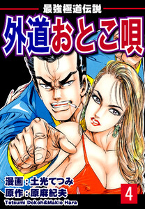 最強極道伝説 外道おとこ唄(4) 電子書籍版