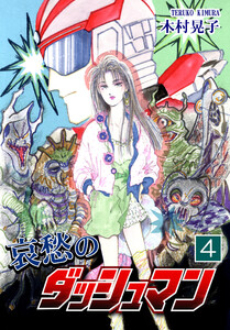 哀愁のダッシュマン(4) 電子書籍版
