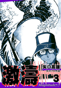 激濤(3) 電子書籍版