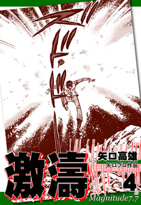 激濤(4) 電子書籍版