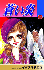 蒼い炎(3) 電子書籍版