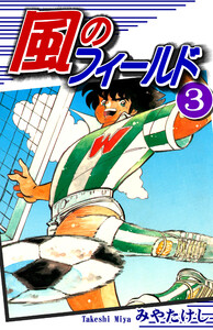 風のフィールド(3) 電子書籍版