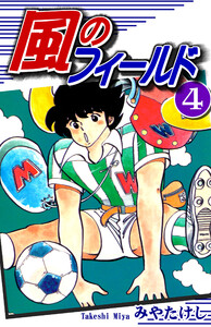 風のフィールド(4) 電子書籍版