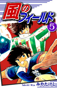 風のフィールド(5) 電子書籍版