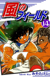 風のフィールド(14) 電子書籍版