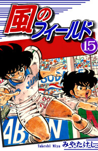 風のフィールド(15) 電子書籍版