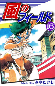 風のフィールド(16) 電子書籍版