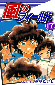 風のフィールド(17) 電子書籍版