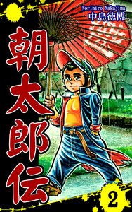 朝太郎伝(2) 電子書籍版