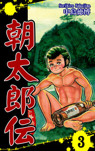 朝太郎伝(3) 電子書籍版