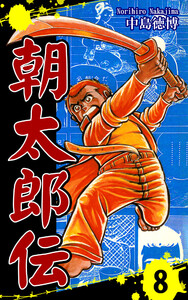 朝太郎伝(8) 電子書籍版
