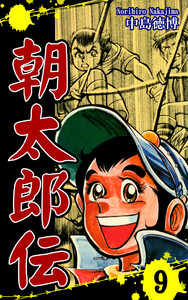 朝太郎伝(9) 電子書籍版