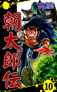 朝太郎伝(10) 電子書籍版