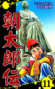 朝太郎伝(11) 電子書籍版