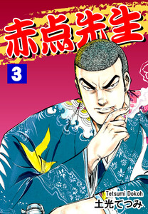 赤点先生(3) 電子書籍版