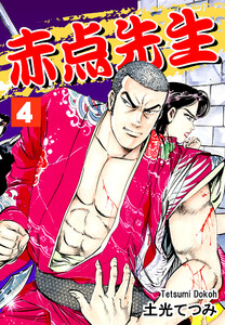 赤点先生(4) 電子書籍版