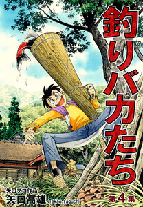 釣りバカたち(4) 電子書籍版