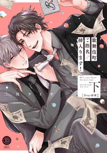 歌舞伎町ご指名♂挿入ります! 下 Dear結城【単行本版】【電子限定特典付き】 電子書籍版