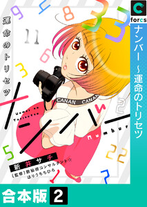 【合本版】ナンバー～運命のトリセツ (2) 電子書籍版