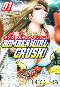 BOMBER GIRL CRASH ボンバーガールクラッシュ 新装版 1 電子書籍版