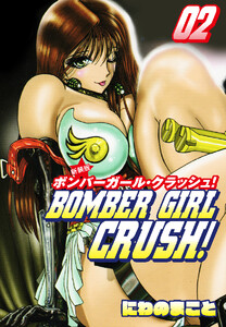BOMBER GIRL CRASH ボンバーガールクラッシュ 新装版 2 電子書籍版