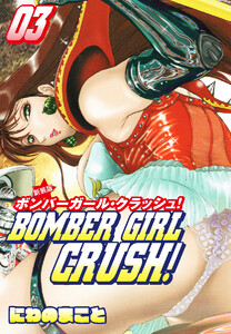 BOMBER GIRL CRASH ボンバーガールクラッシュ 新装版 3 電子書籍版