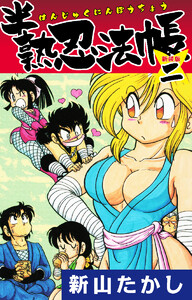 半熟忍法帳 (新装版) 2 電子書籍版