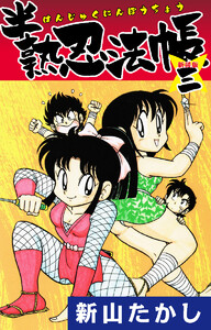 半熟忍法帳 (新装版) 3 電子書籍版