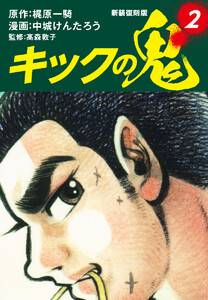 キックの鬼 (新装復刻版) 2 電子書籍版