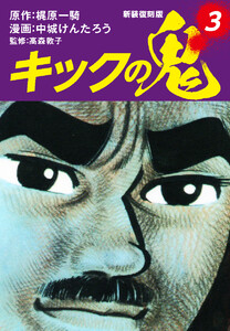 キックの鬼 (新装復刻版) 3 電子書籍版
