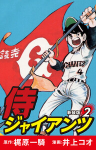侍ジャイアンツ(新装版) 2 電子書籍版