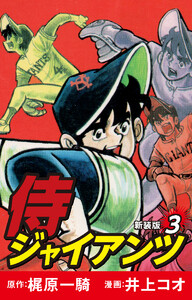 侍ジャイアンツ(新装版) 3 電子書籍版