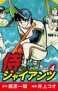 侍ジャイアンツ(新装版) 4 電子書籍版