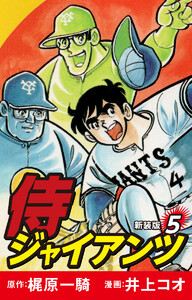 侍ジャイアンツ(新装版) 5 電子書籍版