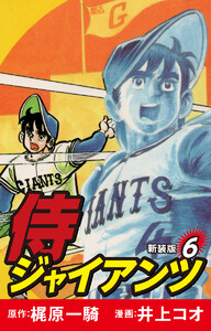 侍ジャイアンツ(新装版) 6 電子書籍版