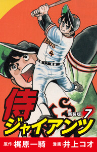 侍ジャイアンツ(新装版) 7 電子書籍版