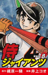 侍ジャイアンツ(新装版) 8 電子書籍版