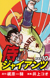 侍ジャイアンツ(新装版) 10 電子書籍版