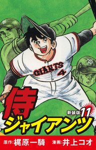 侍ジャイアンツ(新装版) 11 電子書籍版