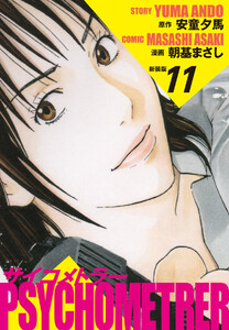 サイコメトラー (新装版) 11 電子書籍版