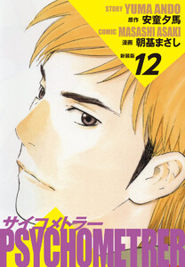 サイコメトラー (新装版) 12 電子書籍版
