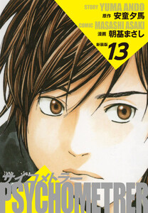 サイコメトラー (新装版) 13 電子書籍版