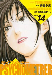 サイコメトラー (新装版) 14 電子書籍版